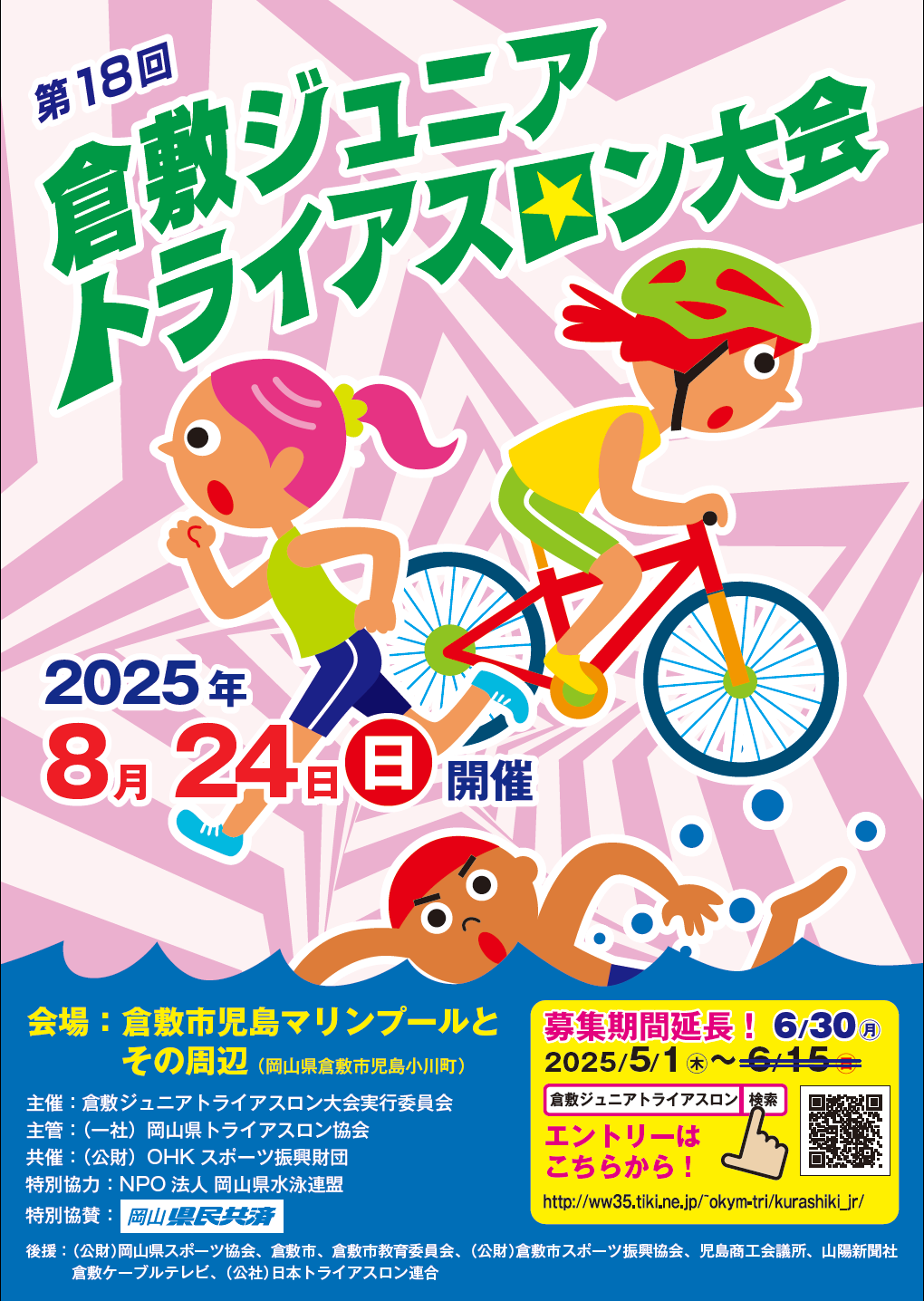 倉敷ジュニアトライアスロン大会 公式サイト