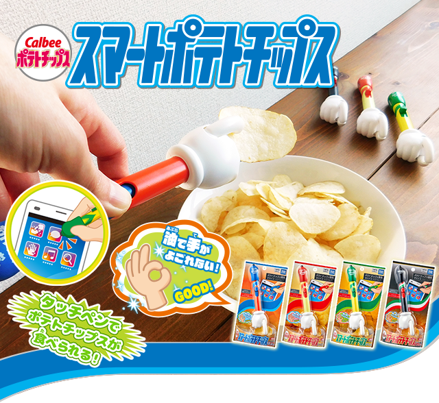 スマートポテトチップス｜スペシャルサイト｜タカラトミーアーツ