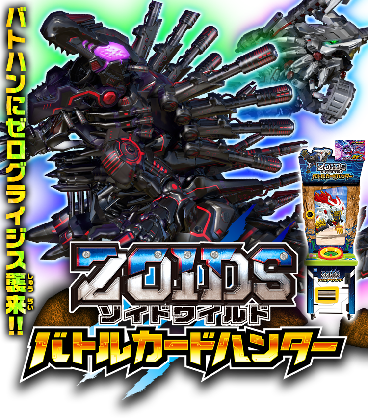 ゾイドワイルド バトルカードハンター | スペシャルサイト | タカラ