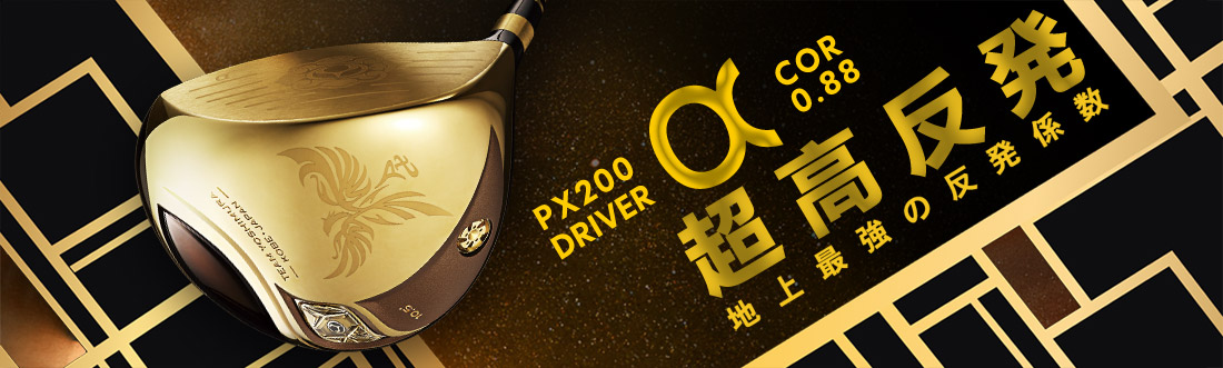 PX200 ローズゴールド 0.88 ドライバー