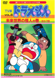 TV版ドラえもんVol. 8／TOHO-AMUSEMENT-PARK