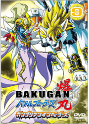 爆丸バトルブローラーズ ガンダリアンインベーダーズ Vol.9／TOHO