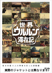 ウルルン滞在記 DVD発売決定！！