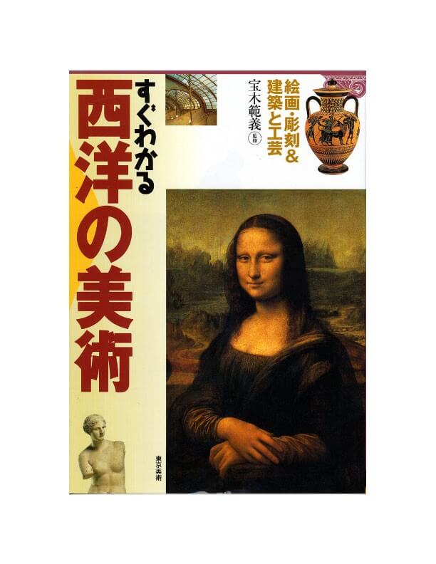 すぐわかる西洋の美術 | 東京美術