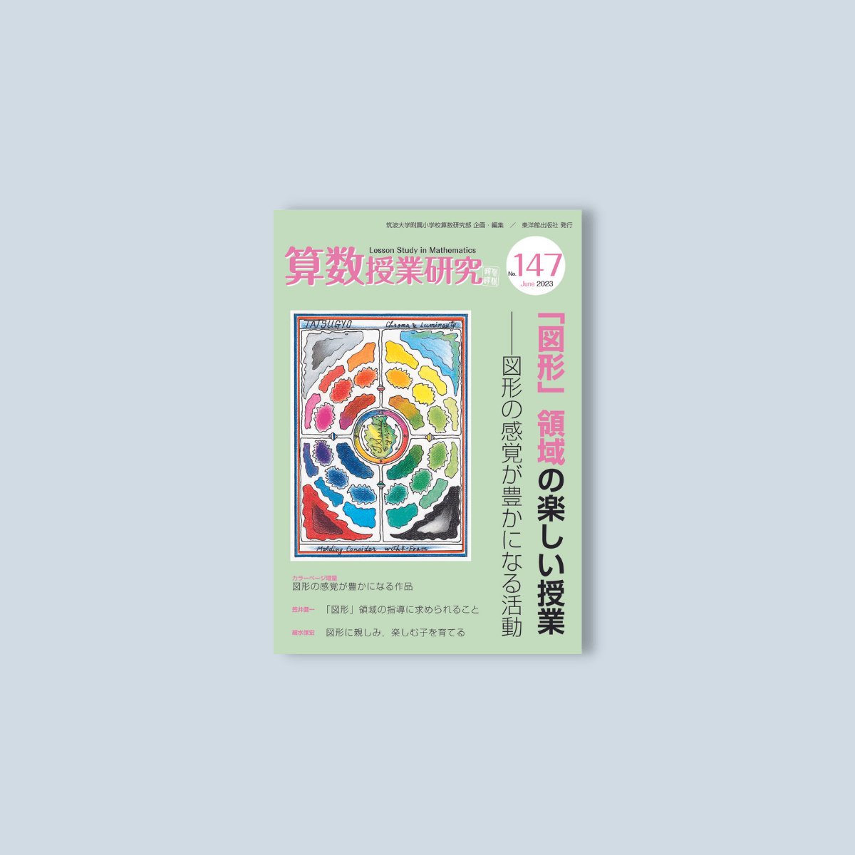 算数授業研究 No.147「図形」領域の楽しい授業 – 東洋館出版社