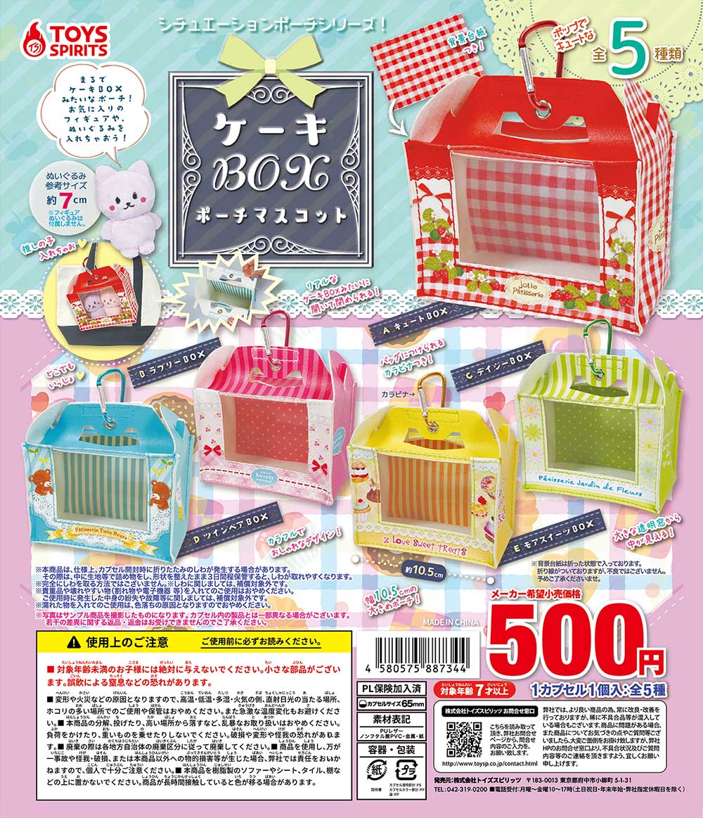 シチュエーションポーチシリーズ！ケーキBOXポーチマスコット