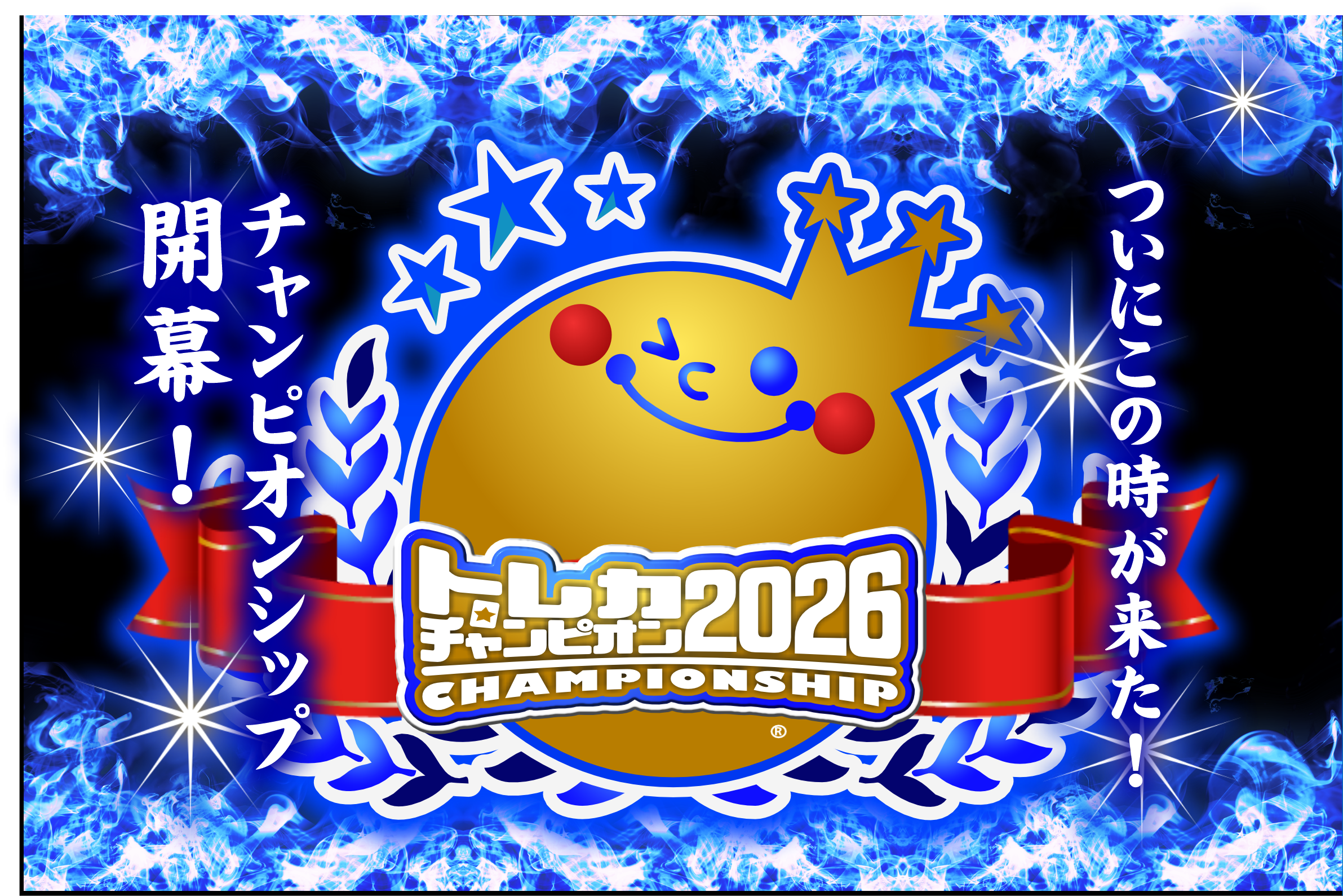 トレカチャンピオンシップ2026 | トレカチャンピオン 公式サイト