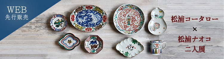WEB先行販売】松浦コータロー×松浦ナオコ 二人展 | 暮らしのうつわ花田