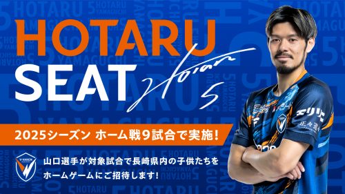特別企画】＃5 山口蛍選手がホームゲームにご招待！「HOTARU SEAT