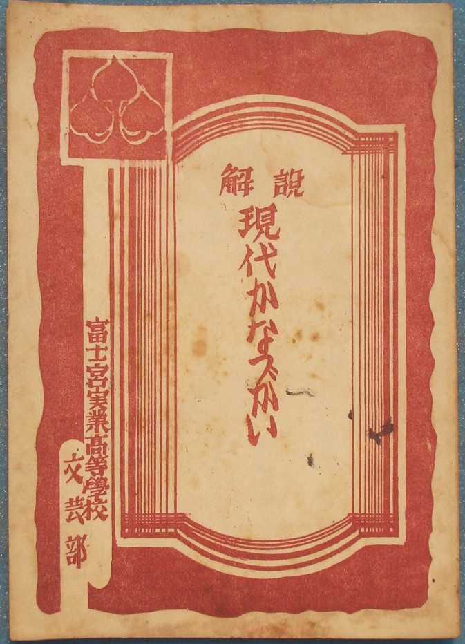 静岡県－教育 ―古書・古本―渡井書店