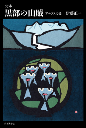 戦後アルプス大衆登山黎明期、驚天動地の昔語り。山小屋だけで買えた