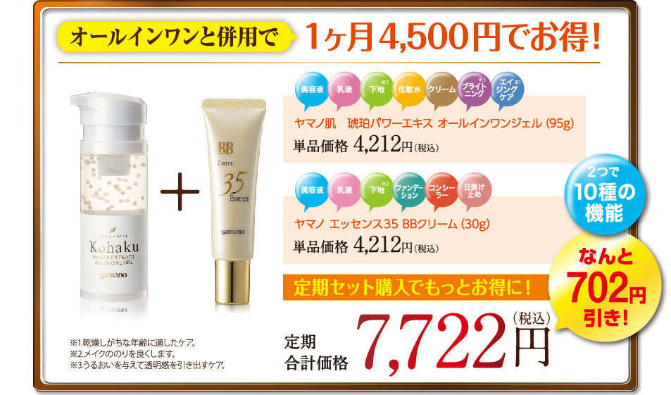 ヤマノ時短シリーズ第3弾 エッセンス35BBクリーム