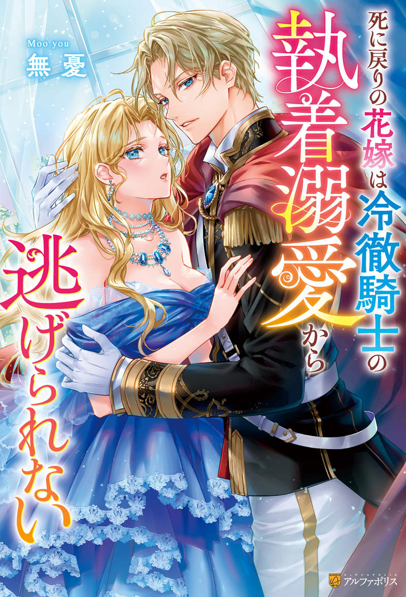 Afterglow-inc » ノーチェブックス『死に戻りの花嫁は冷徹騎士の執着