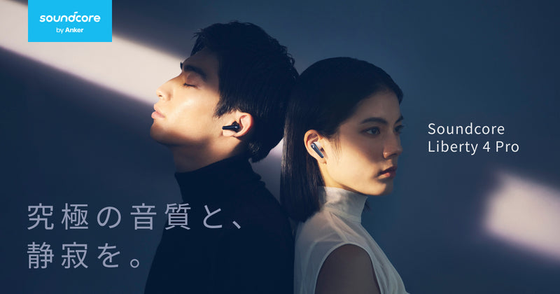 Soundcore Liberty 4 Pro | 究極の音質と、静寂を。 | Anker Japan
