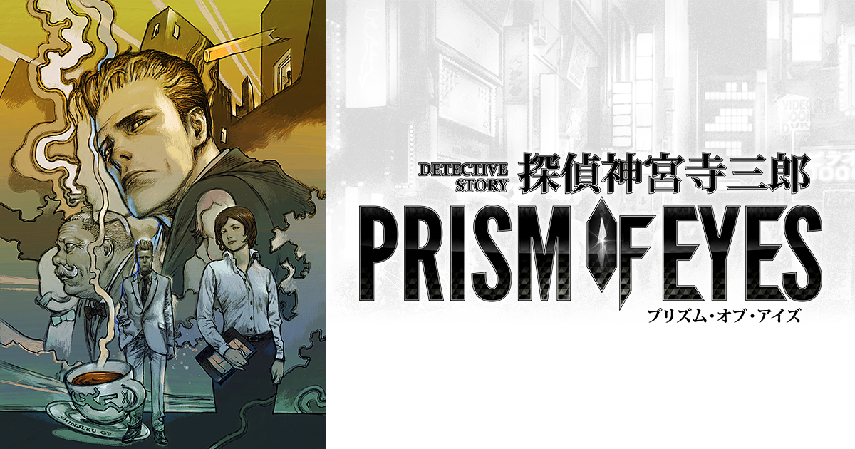 探偵 神宮寺三郎 プリズム・オブ・アイズ | ARC SYSTEM WORKS