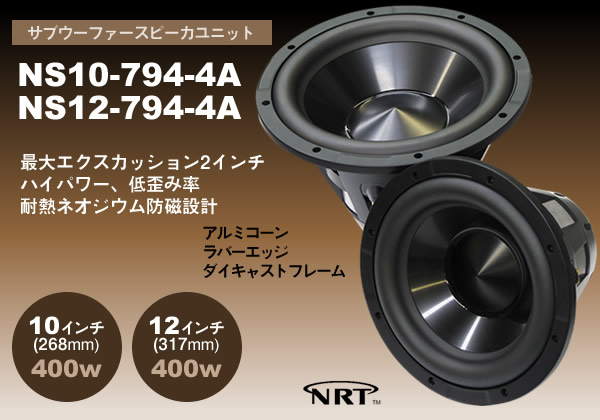 サブウーファー スピーカーユニット NS10-794-4A / NS12-794-4A
