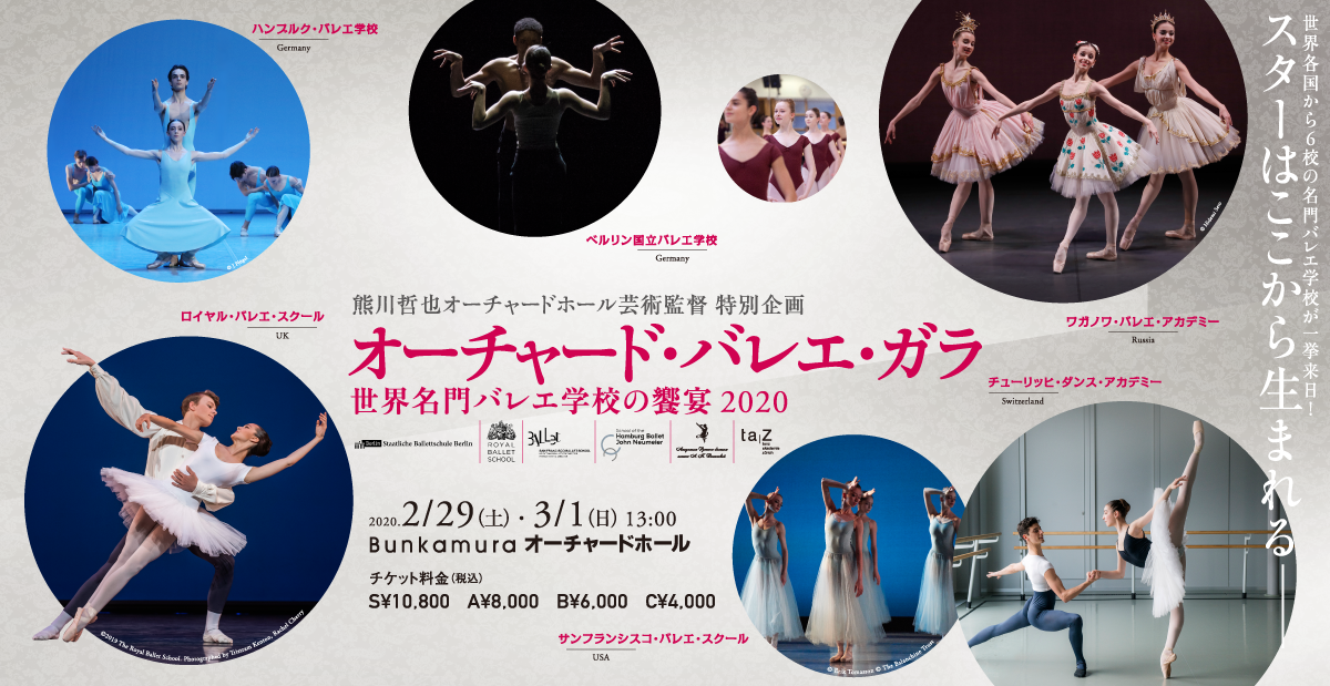 オーチャード・バレエ・ガラ ～世界名門バレエ学校の饗宴 2020