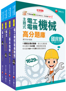 千華網路書店：2025[技術士操作類-甲(機電)]台水招考課文版套書：觀念