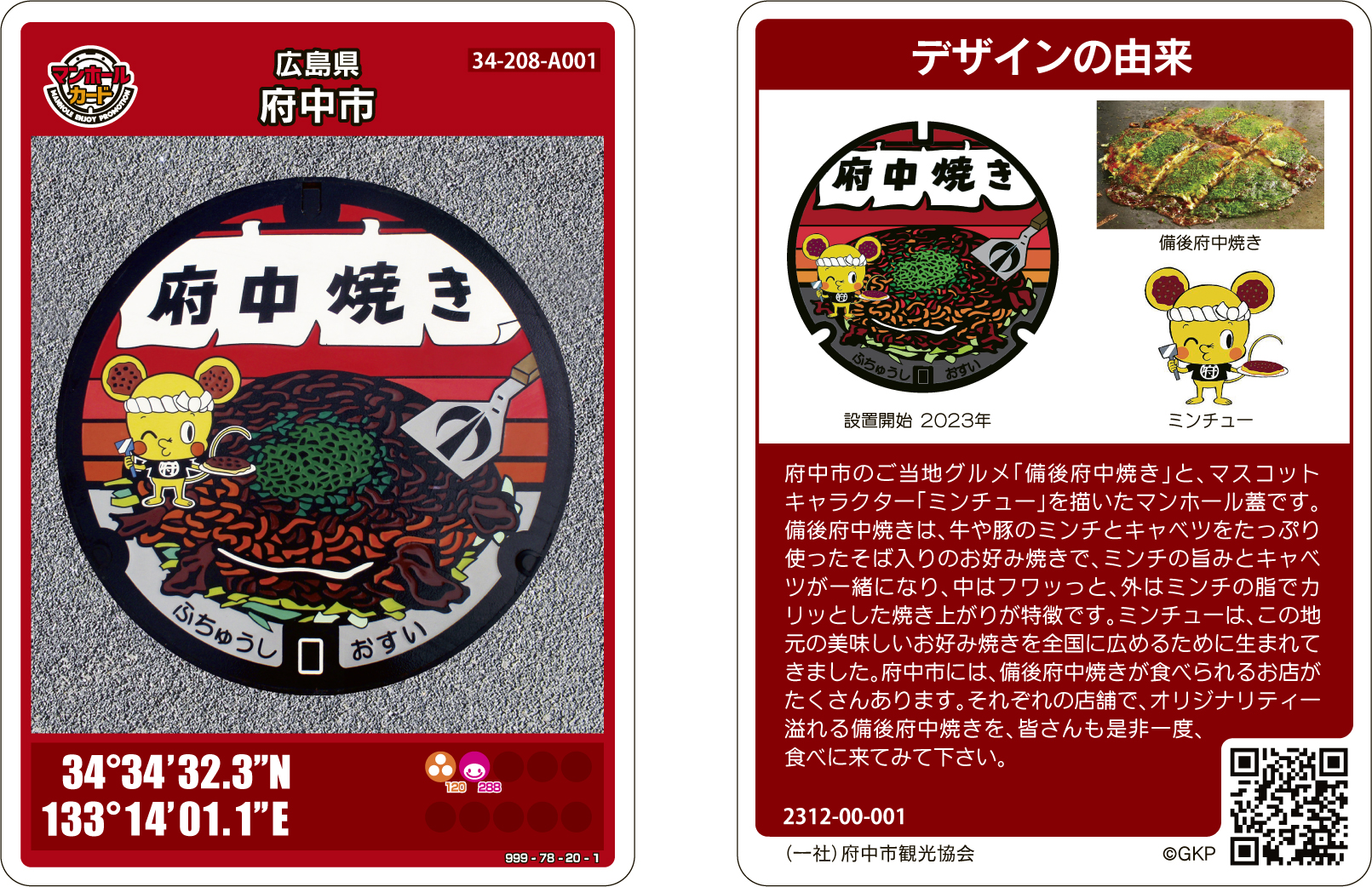 マンホールカードの配布／広島県府中市