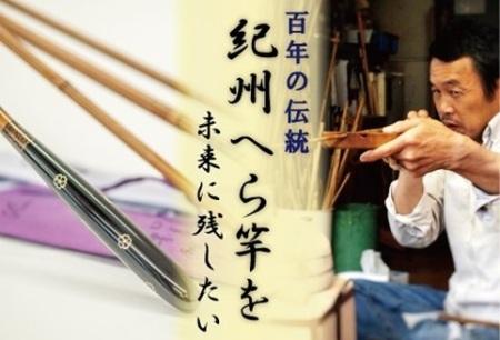 世界に一つだけの竹竿「紀州へら竿」をふるさと納税返礼品に追加登録