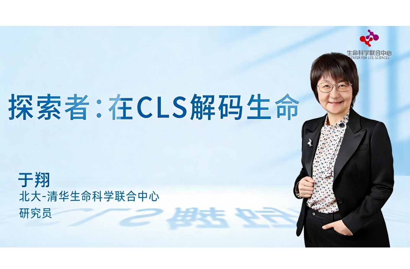 生命科学联合中心