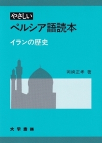 やさしいペルシア語読本 - 株式会社大学書林