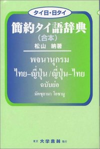 タイ日・日タイ 簡約タイ語辞典（合本） - 株式会社大学書林