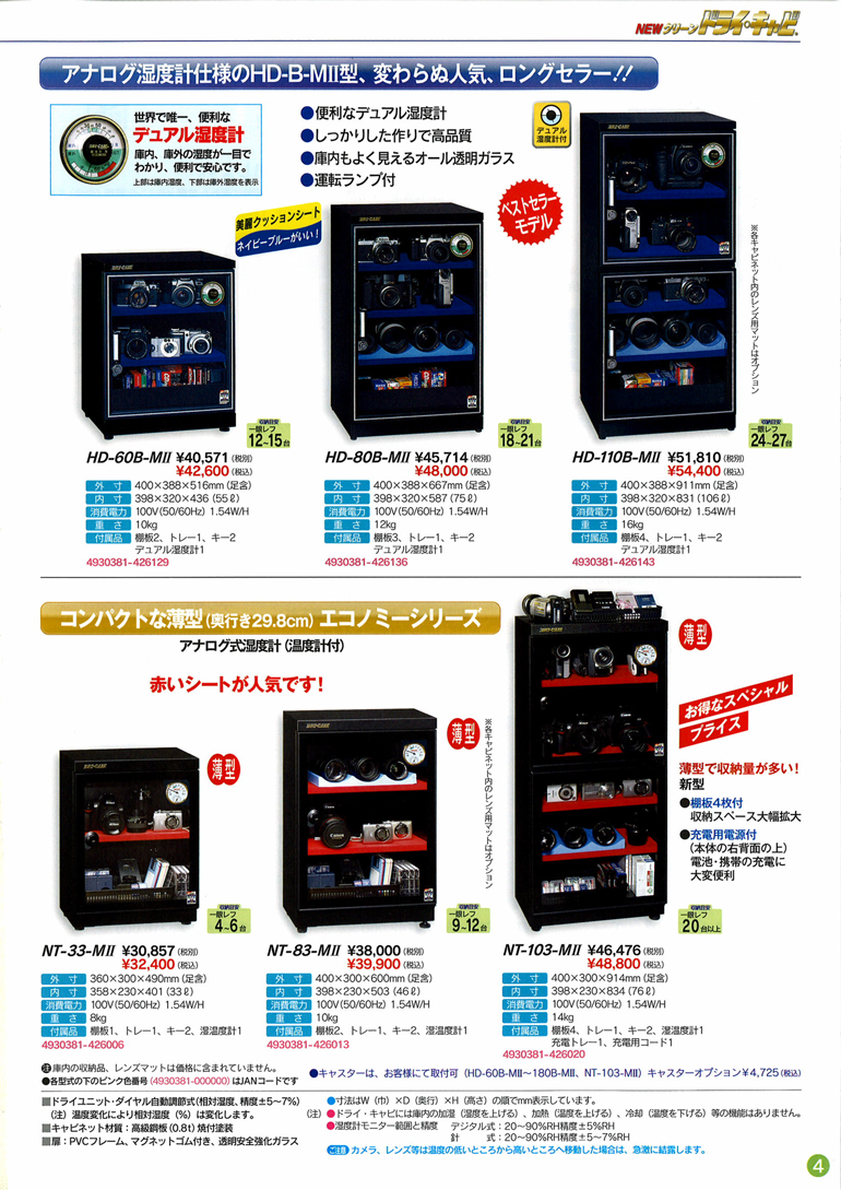 カタログ カメラ用NEWクリーンドライ・キャビ｜防湿庫（カメラ・レンズ