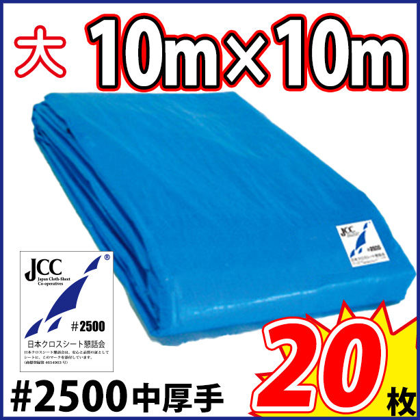 ブルーシート (中厚手)サイズ10×10m(20枚入) – 株式会社フクヨシ