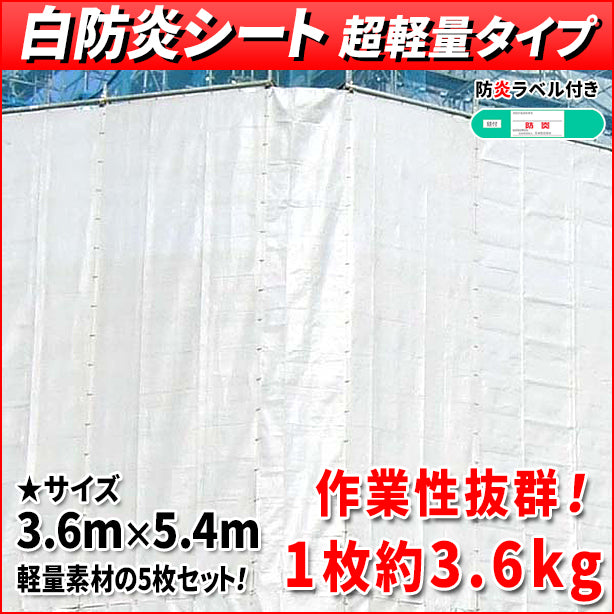 白防炎シート 超軽量タイプ 3.6m×5.4m(5枚入) – 株式会社フクヨシ