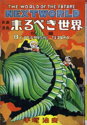 手塚治虫：SF三部作 (Culture)