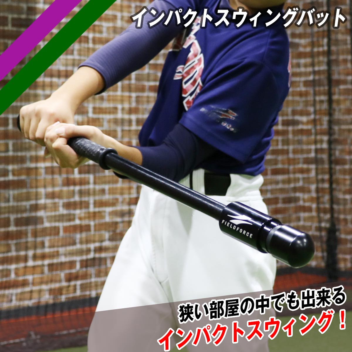 インパクトスウィングバット｜FTJB-65B – フィールドフォース