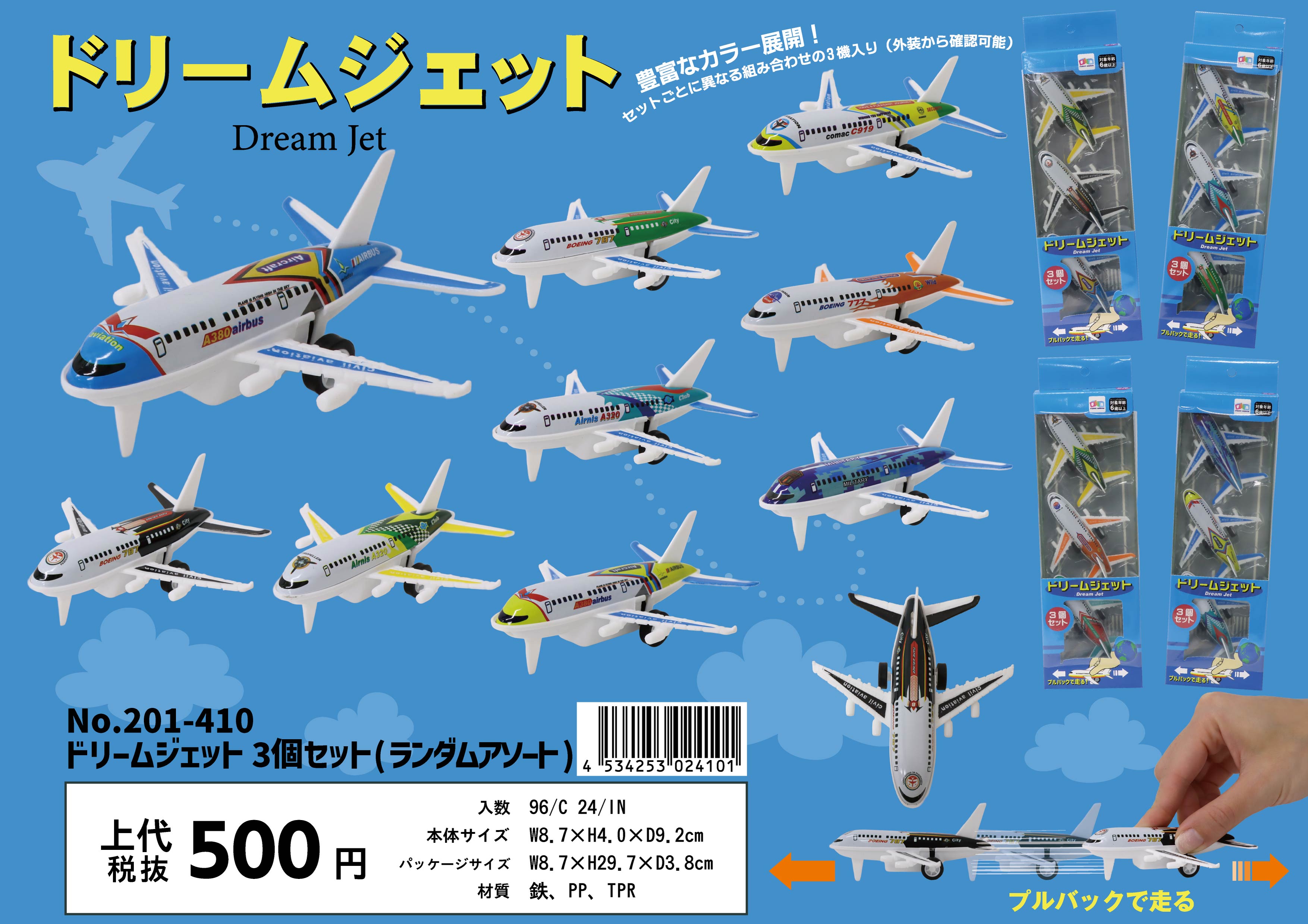 ドリームジェット 3個セット No.201-410 | 世界の価値ある商品をお客様