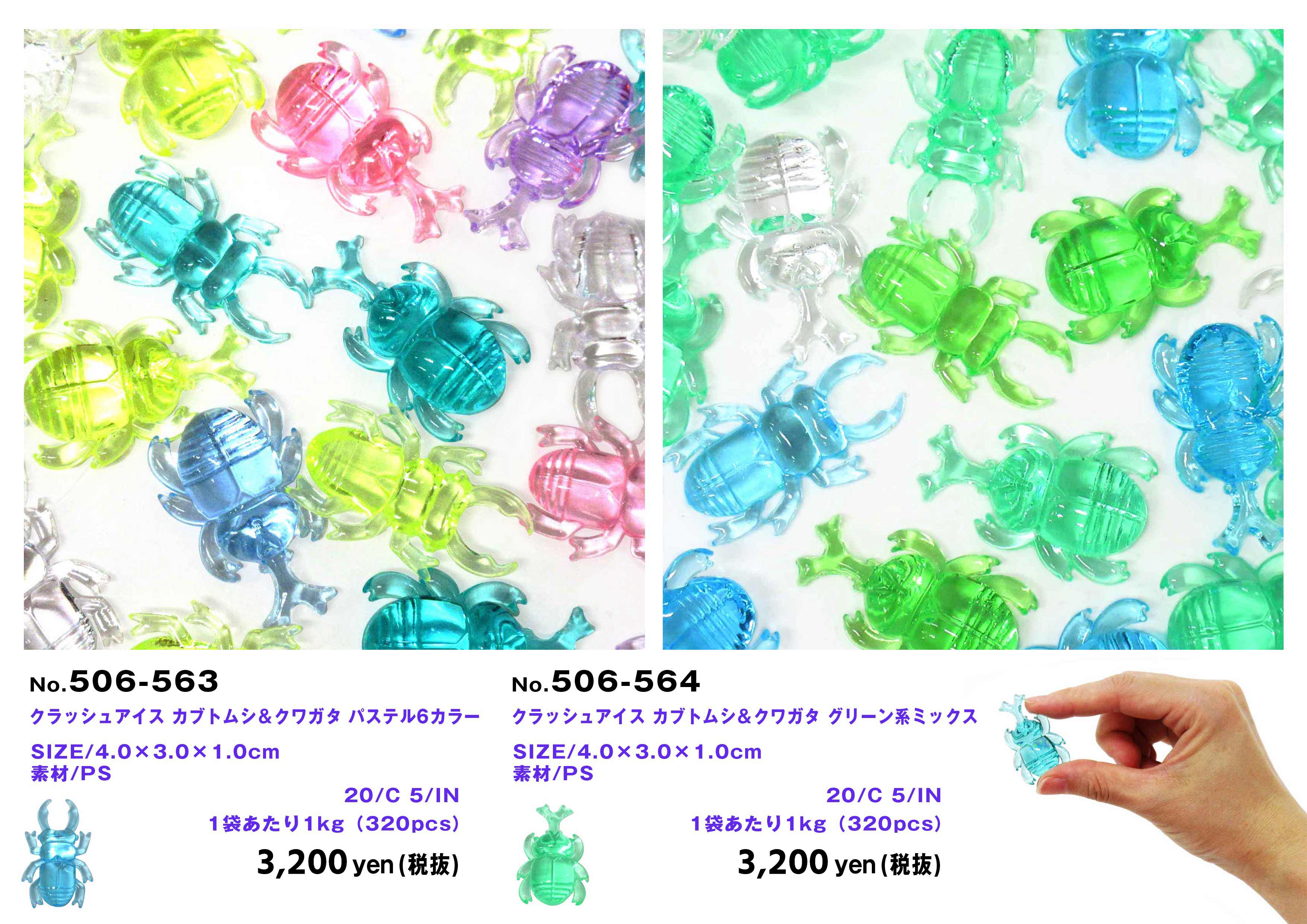クラッシュアイス カブトムシ＆クワガタ グリーン系ミックス No.506