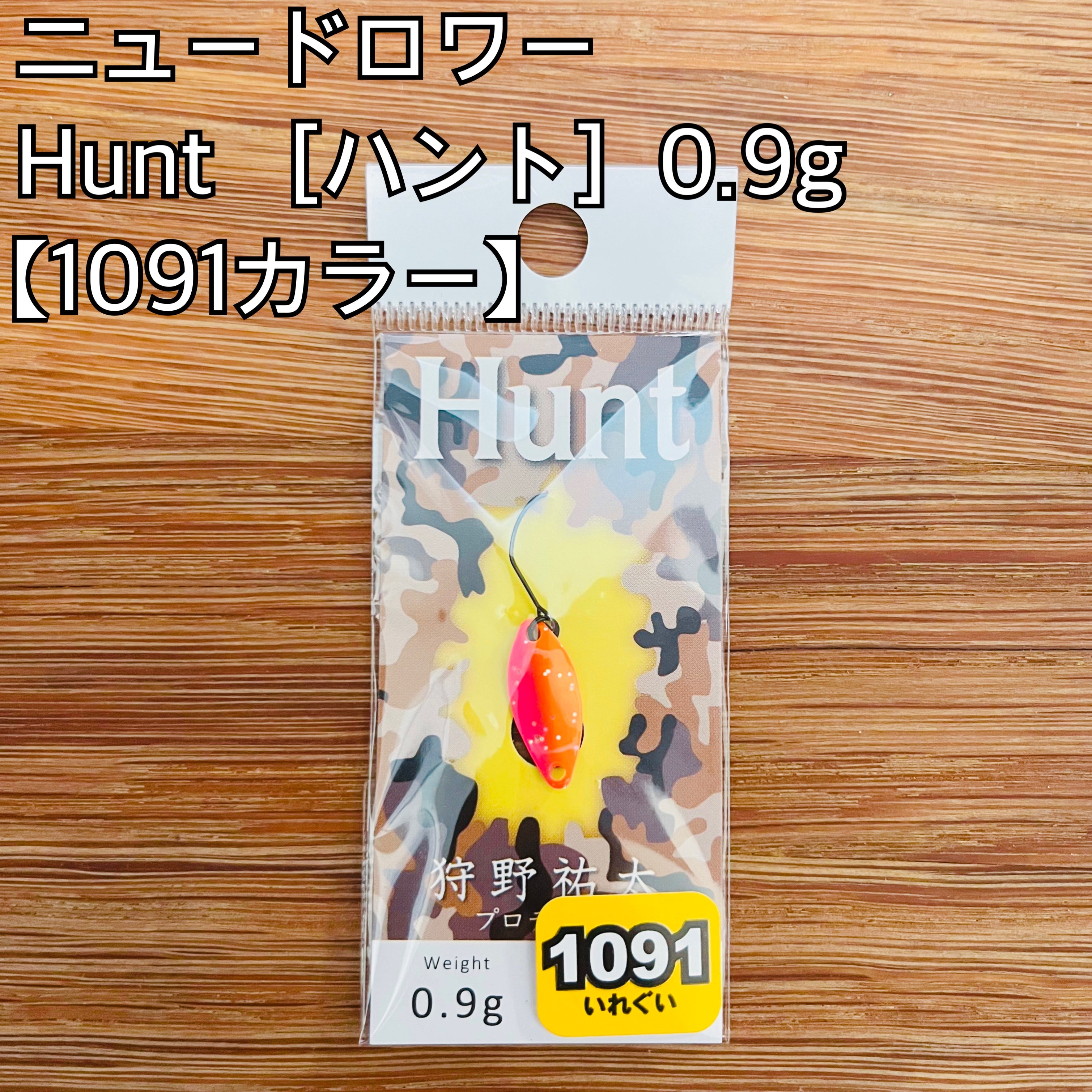 ニュードロワー ハント 0.9g 【1091カラー】/NewDrawer Hunt 0.9g