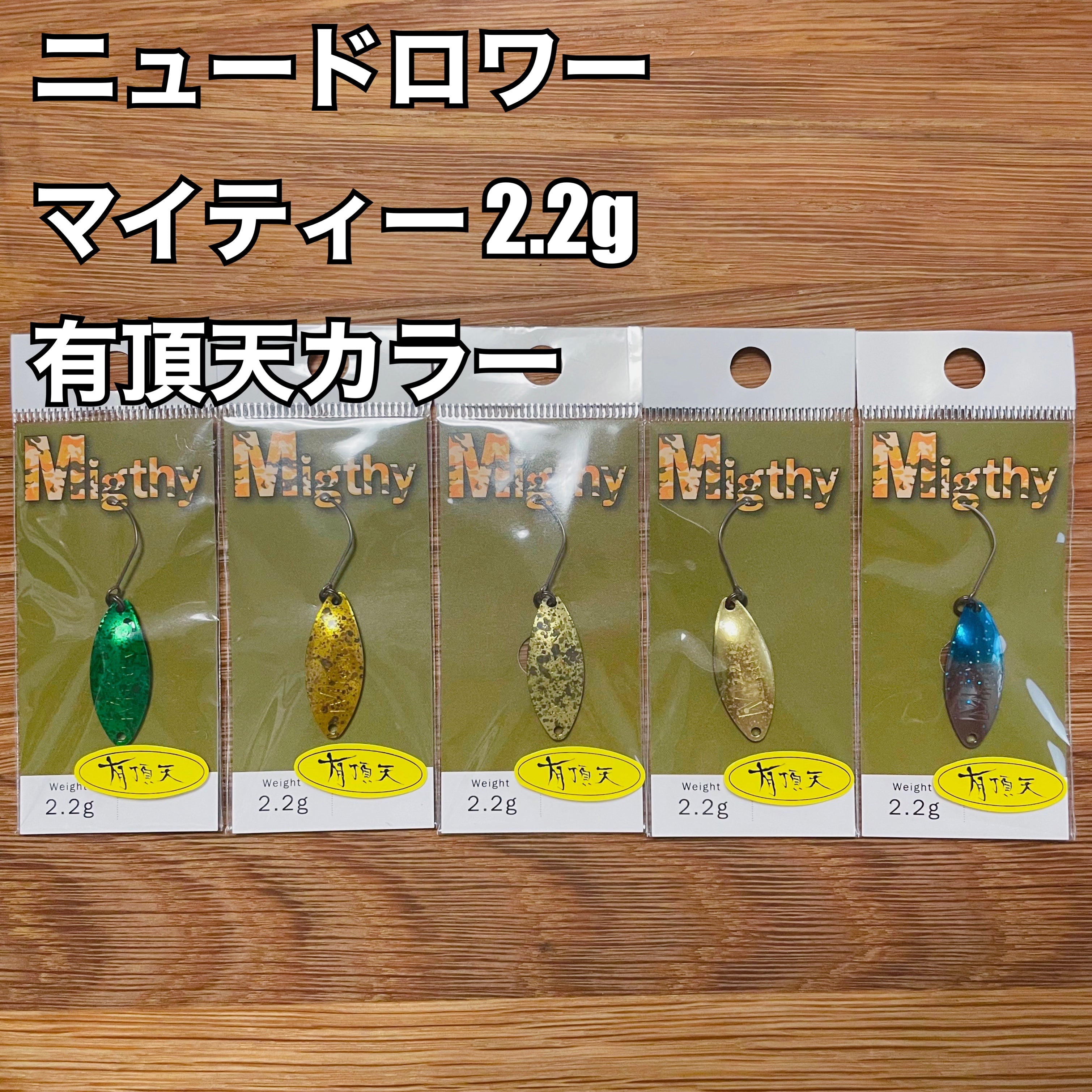 ニュードロワー マイティー 2.2g 【有頂天カラー】 / New Drawer