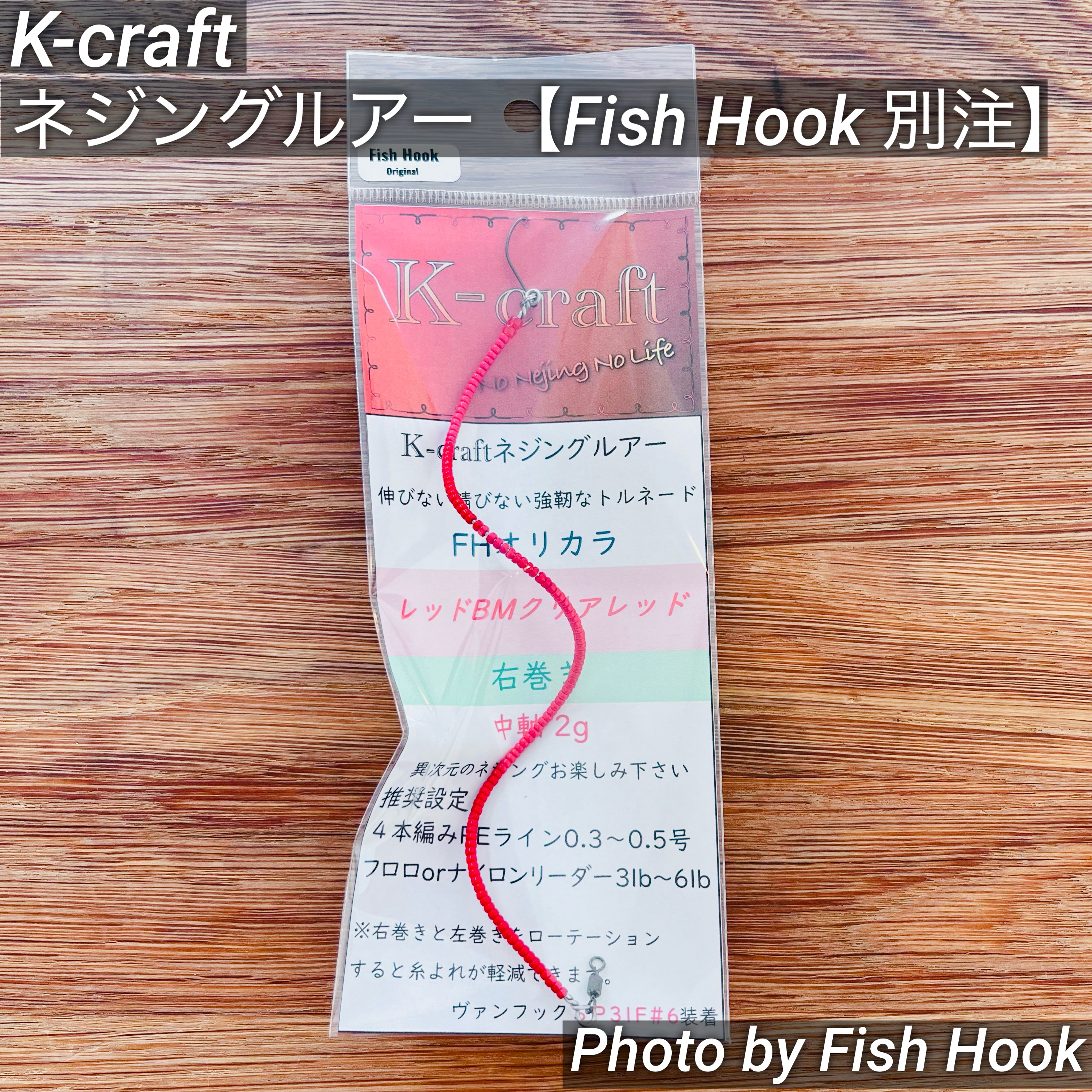 Fish Hook 別注】K-craft ネジングルアーシリーズ / 【Fish Hook