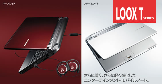 今までに発表した主な製品(FMV-BIBLO LOOX Tシリーズ)- AzbyClub