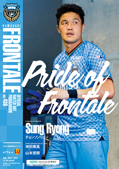 フロンターレのプライドを胸に。ソンリョンが表紙&インタビューに登場