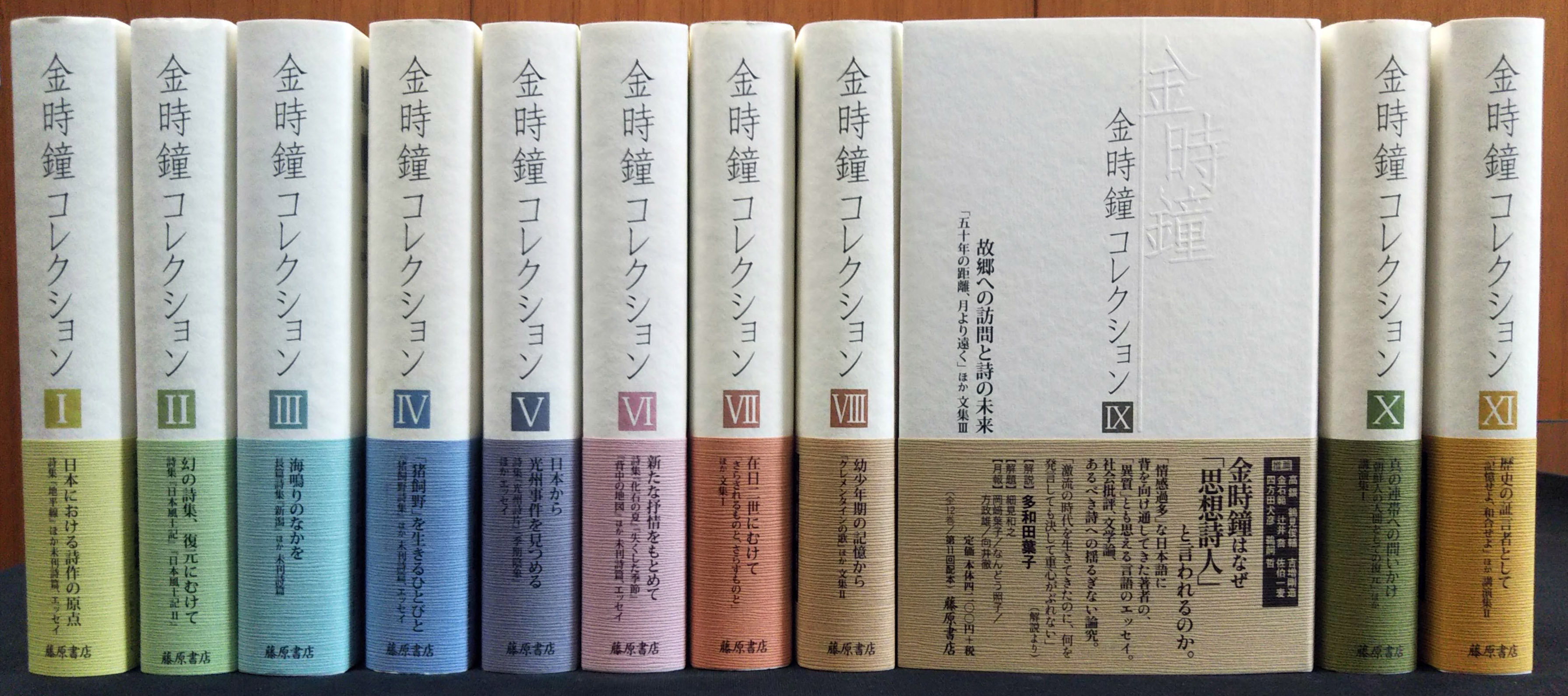 金時鐘コレクション』全12巻、第11回配本が刊行！ | 藤原書店