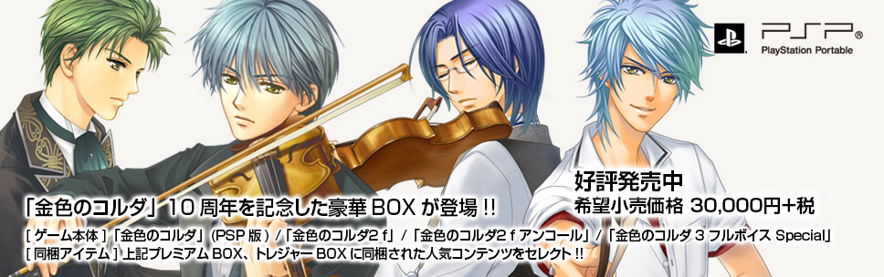 金色のコルダ10周年記念サイト｜La Corda d'oro 10th Anniversary