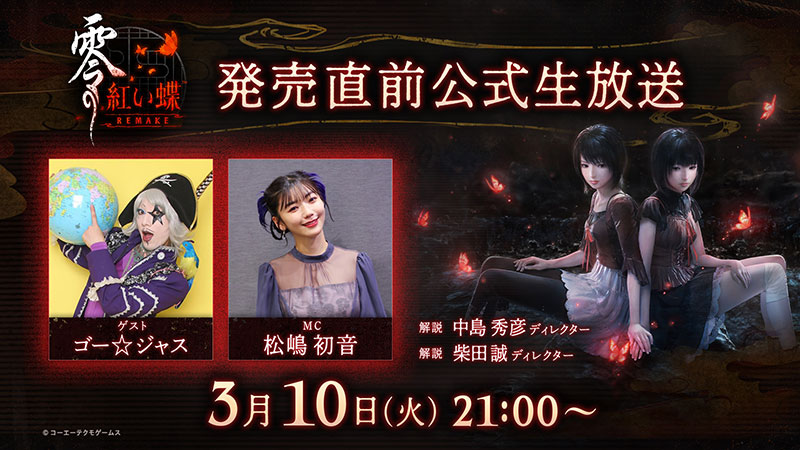 零 ～紅い蝶～ REMAKE』発売直前公式生放送 | イベント | コーエー