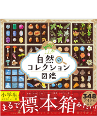 自然のコレクション図鑑 - 幻冬舎edu
