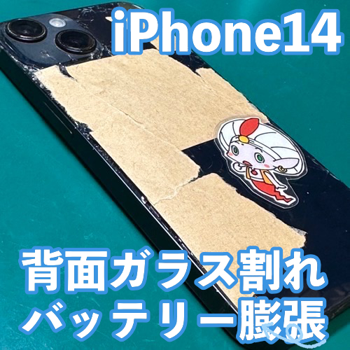 立川市からのお客様 iPhone14｜背面割れ・バッテリー膨張による起動