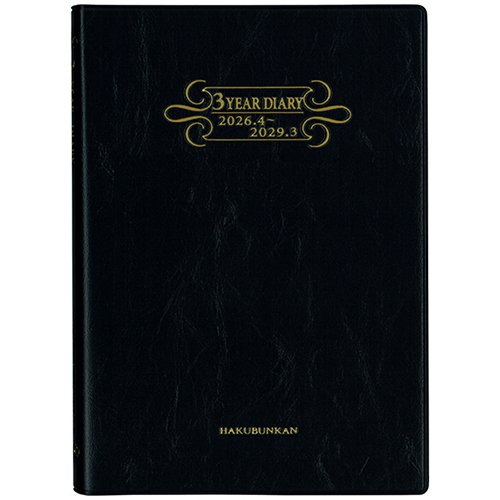 博文館新社｜No.4116 3年連用ダイアリー・ソフト版（ボルドー）