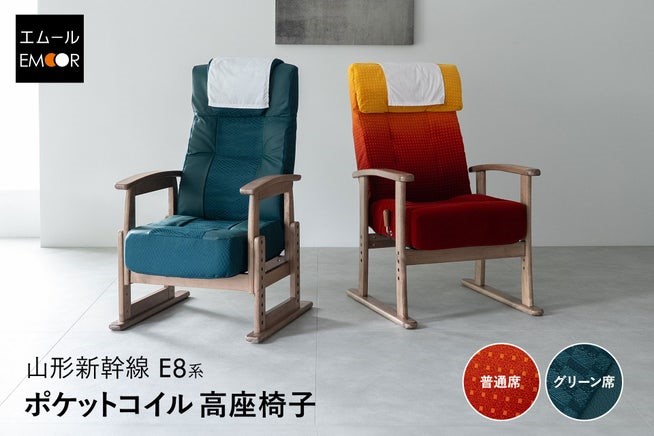 ニュースリリース】エムール、山形新幹線E8系とコラボした高座椅子を