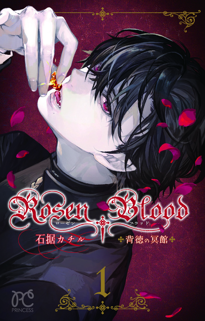フェア当選発表】『Rosen Blood〜背徳の冥館〜』1巻発売記念 石据
