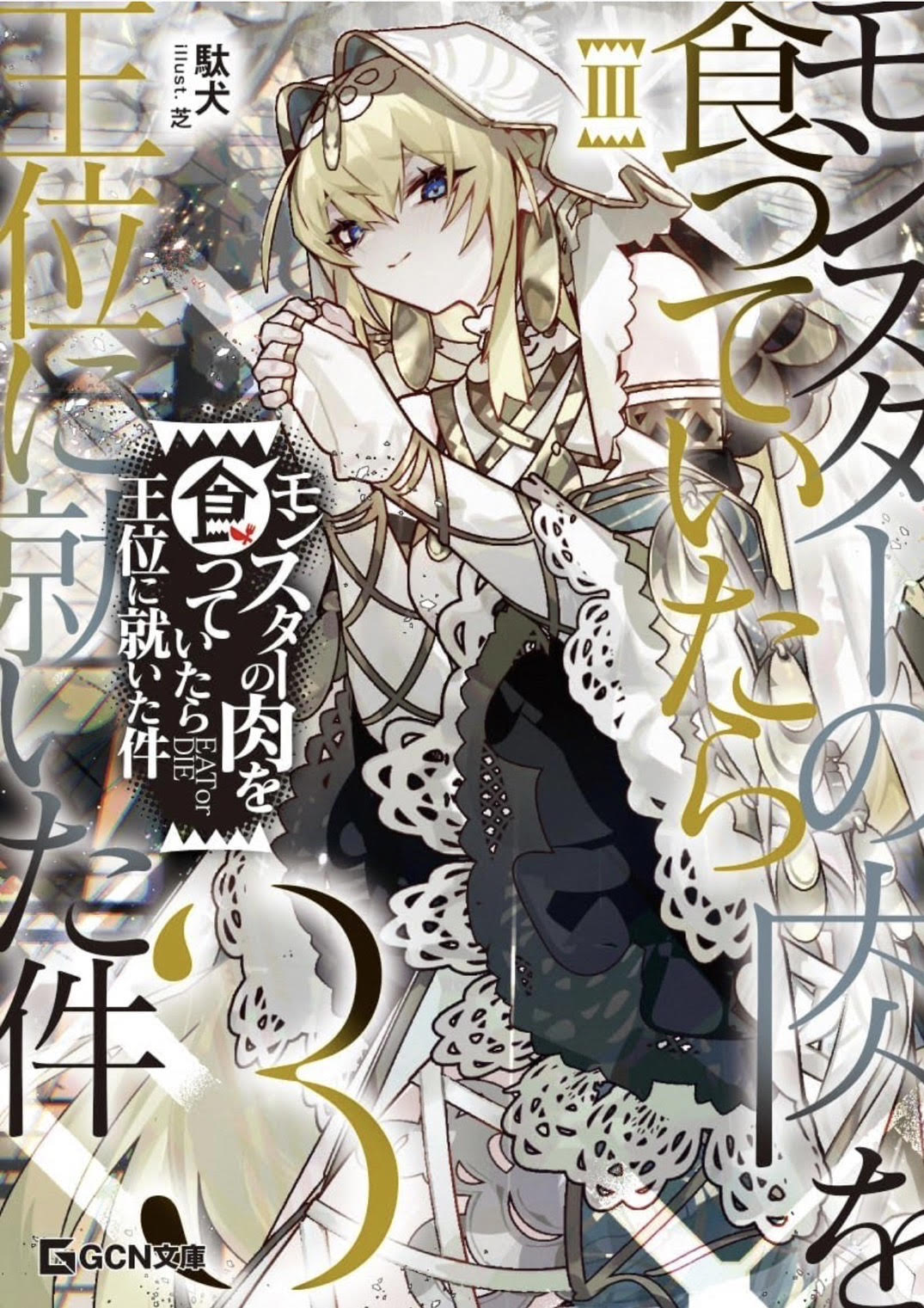 受付終了】駄犬先生 GCN文庫『モンスターの肉を食っていたら王位に