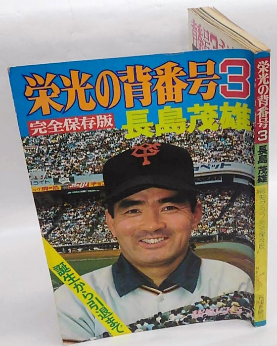 栄光の背番号3 完全保存版 長嶋茂雄 / 岩森書店 / 古本、中古本、古