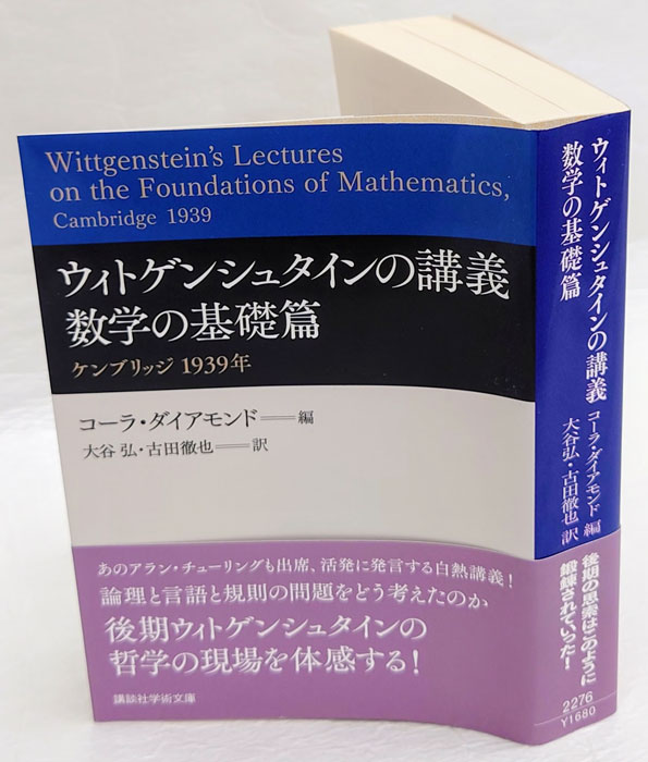 ウィトゲンシュタインの講義 数学の基礎篇 講談社学術文庫 2276(ウィト